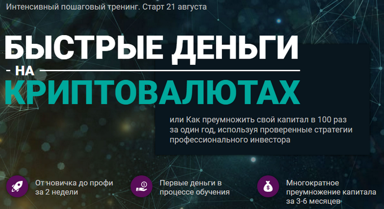 [Андрей Малахов] Быстрые деньги на криптовалютах (_0.png